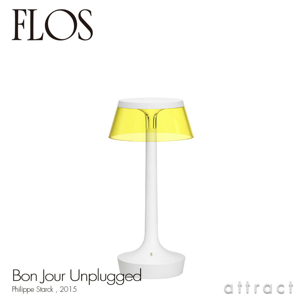 フロス FLOS ボンジュール アンプラグド BON JOUR Unplugged テーブルランプ 充電式 コードレス ベースカラー：ホワイト シェード：イエロー デザイン：Philippe Starck フィリップ・スタルク USB シェード 間接照明 イタリア 照明 ライト