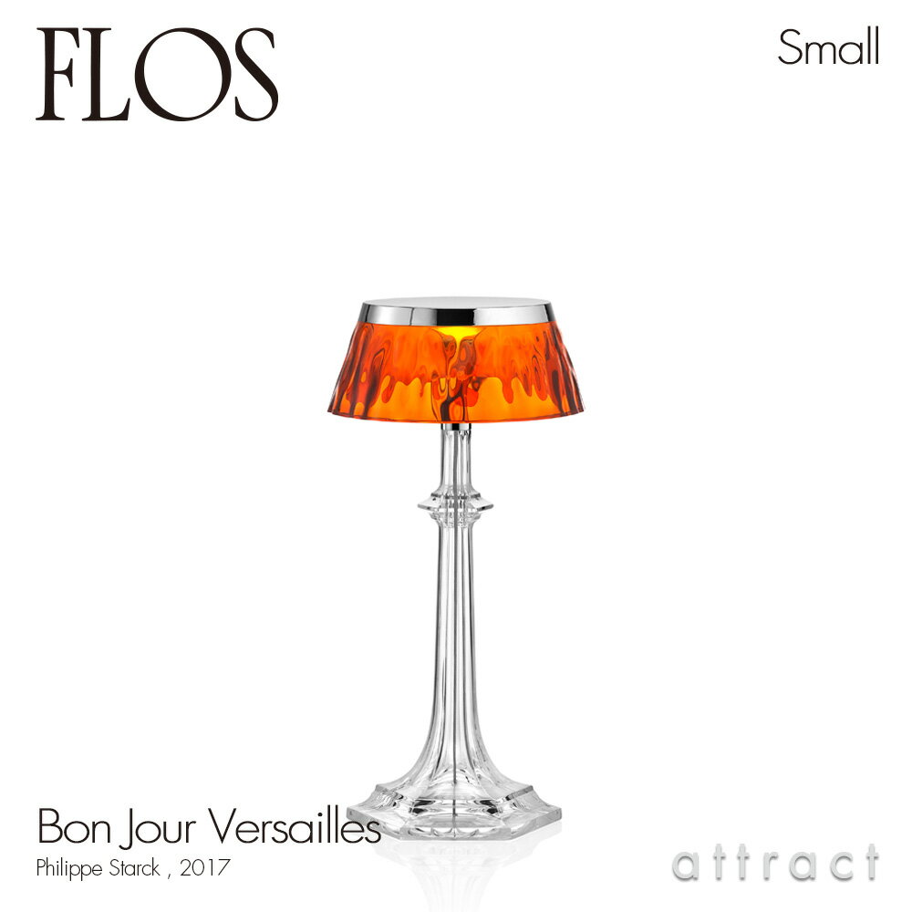 フロス FLOS ボンジュール ヴェルサイユ スモール BON JOUR Versailles Smallテーブルランプ スタンド ベースカラー：クローム シェード：アンバー デザイン：Philippe Starck フィリップ・スタルク シェード 間接照明 イタリア 照明 ライト