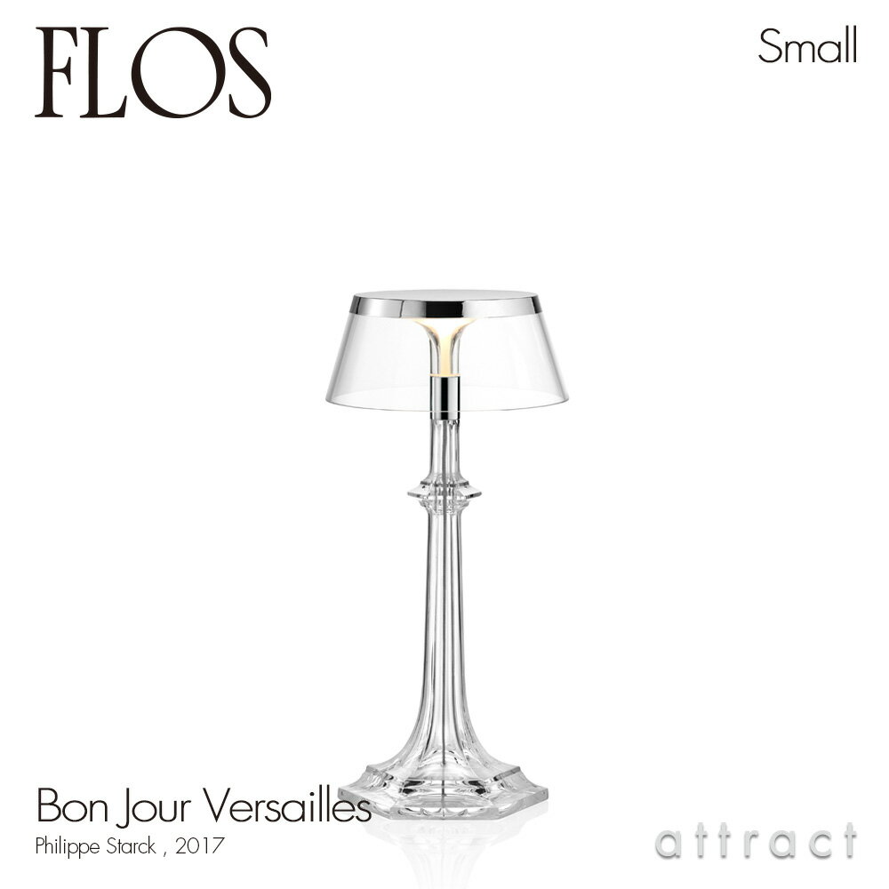 フロス FLOS ボンジュール ヴェルサイユ スモール BON JOUR Versailles Smallテーブルランプ スタンド ベースカラー：クローム シェード：クリア デザイン：Philippe Starck フィリップ・スタルク シェード 間接照明 イタリア 照明 ライト