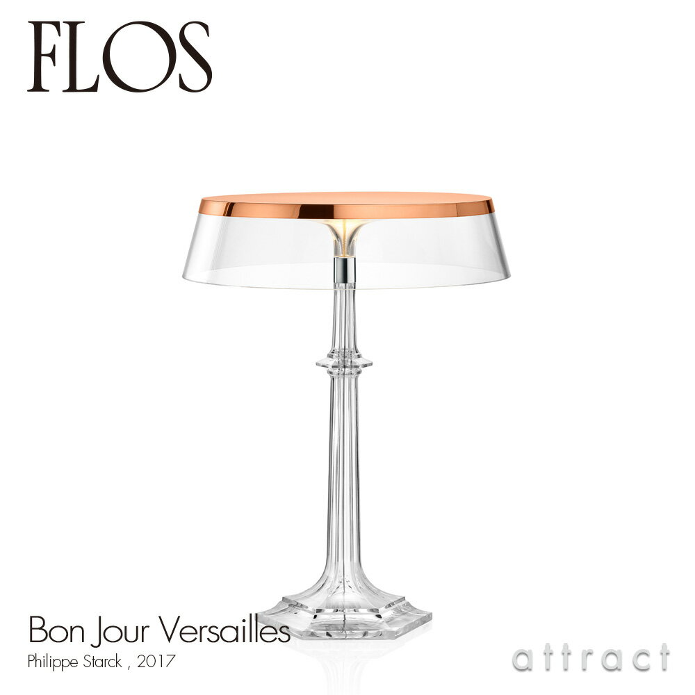 フロス FLOS ボンジュール ヴェルサイユ BON JOUR Versailles テーブルランプ スタンド ベースカラー：カッパー シェード：クリア デザイン：Philippe Starck フィリップ・スタルク シェード 間接照明 イタリア 照明 ライト