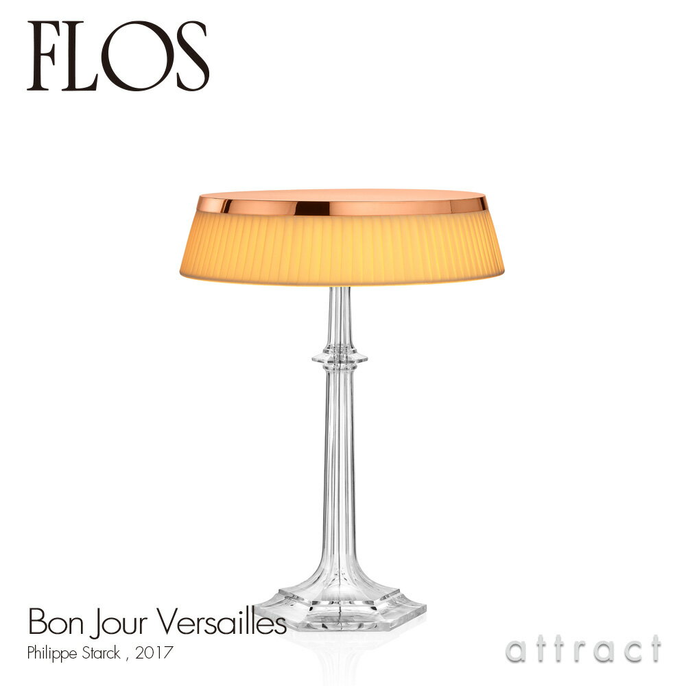 フロス FLOS ボンジュール ヴェルサイユ BON JOUR Versailles テーブルランプ スタンド ベースカラー：カッパー シェード：ソフト デザイン：Philippe Starck フィリップ・スタルク シェード 間接照明 イタリア 照明 ライト