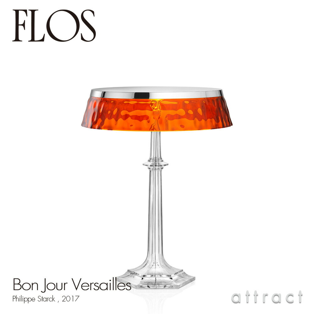 フロス FLOS ボンジュール ヴェルサイユ BON JOUR Versailles テーブルランプ スタンド ベースカラー：クローム シェード：アンバー デザイン：Philippe Starck フィリップ・スタルク シェード 間接照明 イタリア 照明 ライト