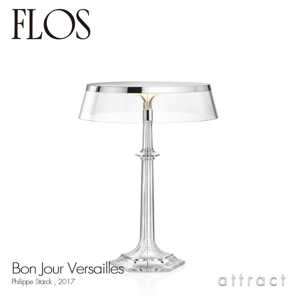 フロス FLOS ボンジュール ヴェルサイユ BON JOUR Versailles テーブルランプ スタンド ベースカラー：クローム シェード：クリア デザイン：Philippe Starck フィリップ・スタルク シェード 間接照明 イタリア 照明 ライト
