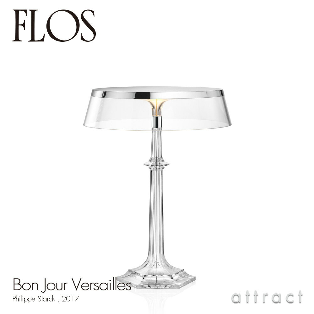 樂天商城 - フロス FLOS ボンジュール ヴェルサイユ BON JOUR Versailles テーブルランプ スタンド ベースカラー：クローム シェード：クリア デザイン：Philippe Starck フィリップ・スタルク シェード 間接照明 イタリア 照明 ライト