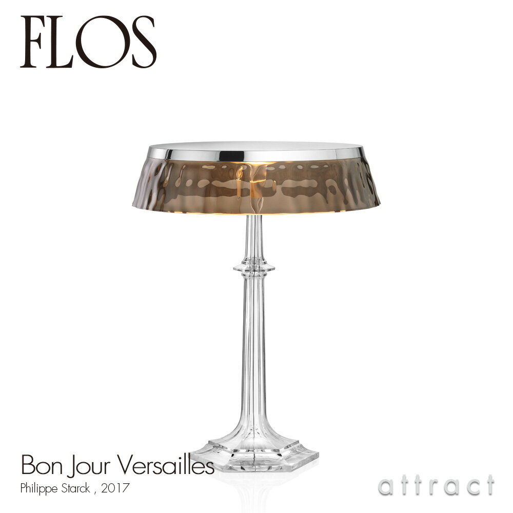 フロス FLOS ボンジュール ヴェルサイユ BON JOUR Versailles テーブルランプ スタンド ベースカラー：カッパー シェード：スモークグレー デザイン：Philippe Starck フィリップ・スタルク シェード 間接照明 イタリア 照明 ライト