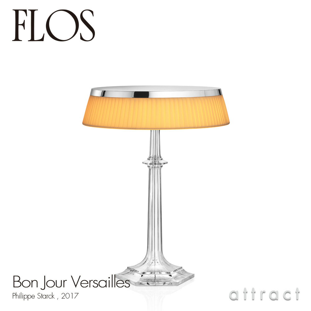 フロス FLOS ボンジュール ヴェルサイユ BON JOUR Versailles テーブルランプ スタンド ベースカラー：クローム シェード：ソフト デザイン：Philippe Starck フィリップ・スタルク シェード 間接照明 イタリア 照明 ライト