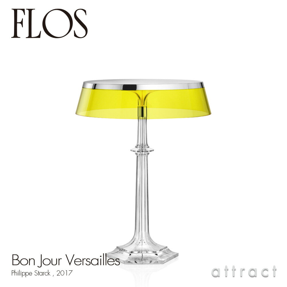 フロス FLOS ボンジュール ヴェルサイユ BON JOUR Versailles テーブルランプ スタンド ベースカラー：クローム シェード：イエロー デザイン：Philippe Starck フィリップ・スタルク シェード 間接照明 イタリア 照明 ライト