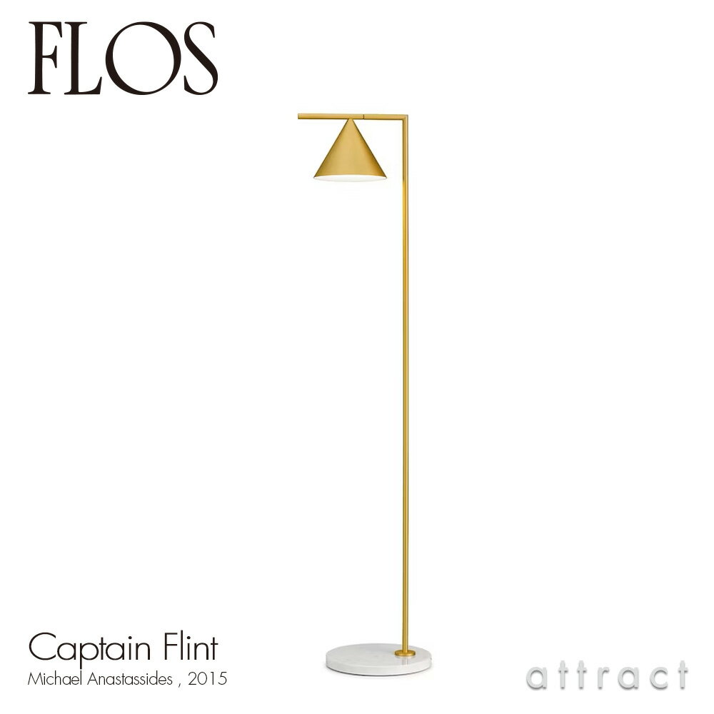 フロス FLOS キャプテン フリント CAPTAIN FLINT フロアランプ 可動シェード カラー：ゴールド×ホワイトマーブル（大理石） デザイン：Michael Anastassides マイケル・アナスタシアデス 真鍮 間接照明 大理石 シェード ライト 照明 イタリア