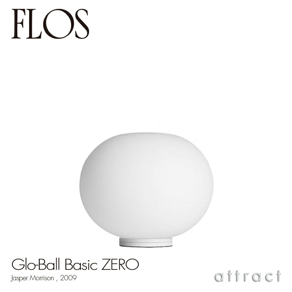 フロス FLOS グローボール ゼロ GLO-BALL ZERO テーブルランプ フロアランプ スタンド 照明 ライト カラー：ホワイト LED対応 デザイン：Jasper Morrison ジャスパー・モリソン 吹きガラス 間接照明 イタリア スタンドライト