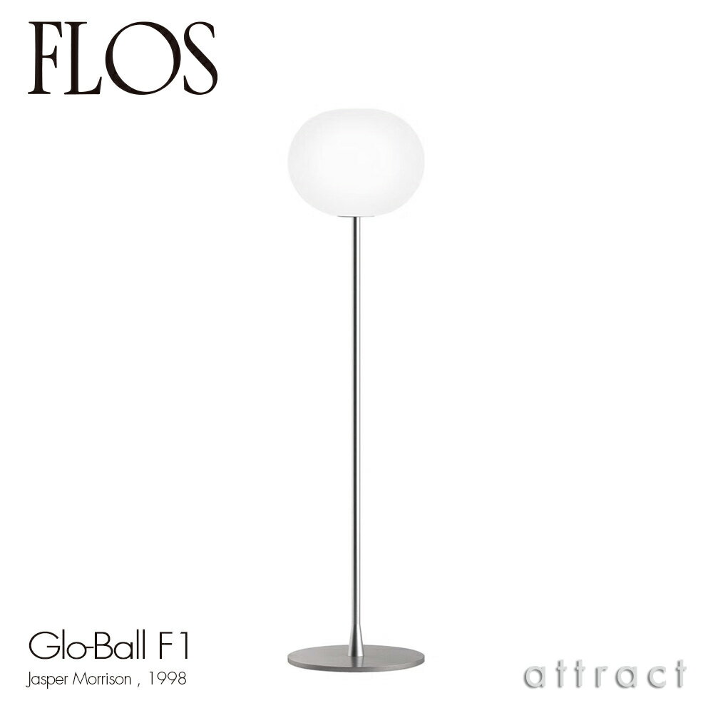 フロス FLOS グローボール F1 GLO-BALL F1 フロアランプ スタンド 照明 ライト カラー：シルバー デザイン：Jasper Morrison ジャスパー・モリソン 吹きガラス 間接照明 イタリア スタンドライト