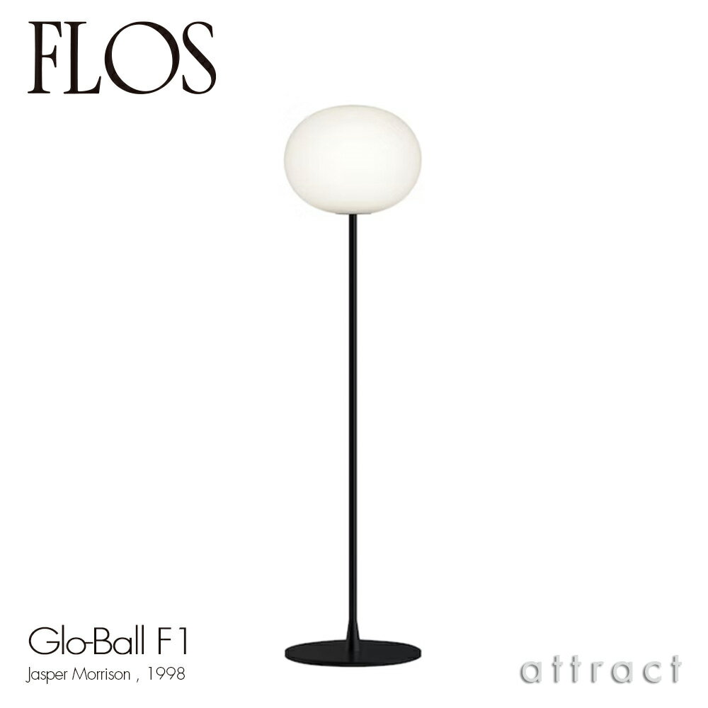 フロス FLOS グローボール F1 GLO-BALL F1 フロアランプ スタンド 照明 ライト カラー：ブラック デザイン：Jasper Morrison ジャスパー・モリソン 吹きガラス 間接照明 イタリア スタンドライト