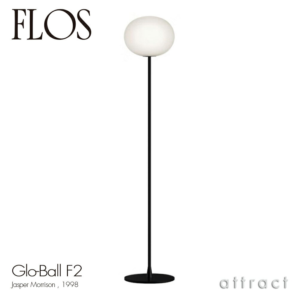 フロス FLOS グローボール F2 GLO-BALL F2 フロアランプ スタンド 照明 ライト カラー：ブラック デザイン：Jasper Morrison ジャスパー・モリソン 吹きガラス 間接照明 イタリア スタンドライト