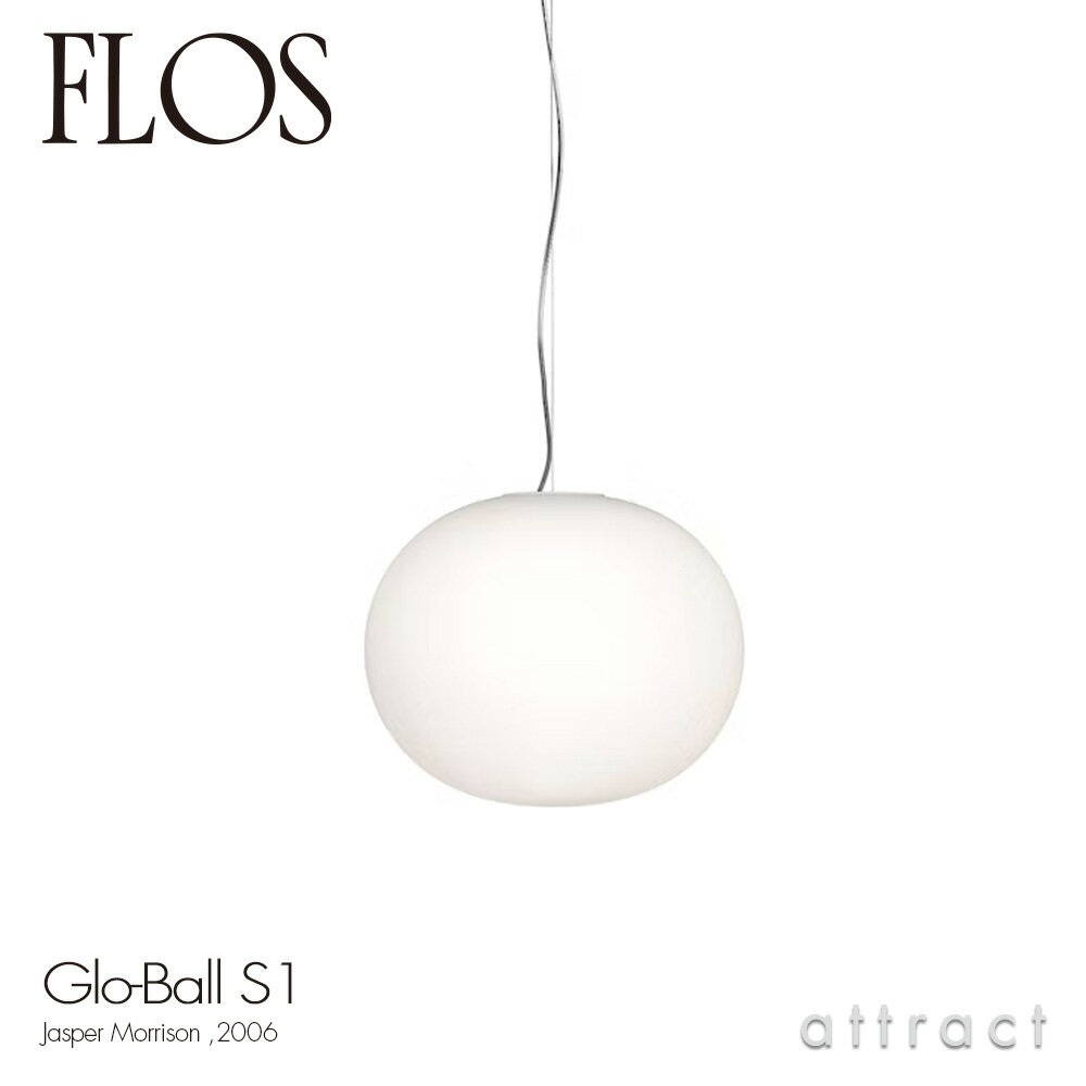 フロス FLOS グローボール S1 GLO-BALL S1 ペンダントランプ LED 電球 照明 ライト Φ330mm カラー：ホワイト デザイン：Jasper Morrison ジャスパー・モリソン 吹きガラス 天井照明 イタリア スタンドライト