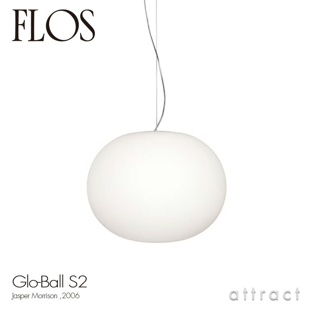 フロス FLOS グローボール S2 GLO-BALL S2 ペンダントランプ LED 電球 照明 ライト Φ450mm カラー：ホワイト デザイン：Jasper Morrison ジャスパー・モリソン 吹きガラス 天井照明 イタリア スタンドライト