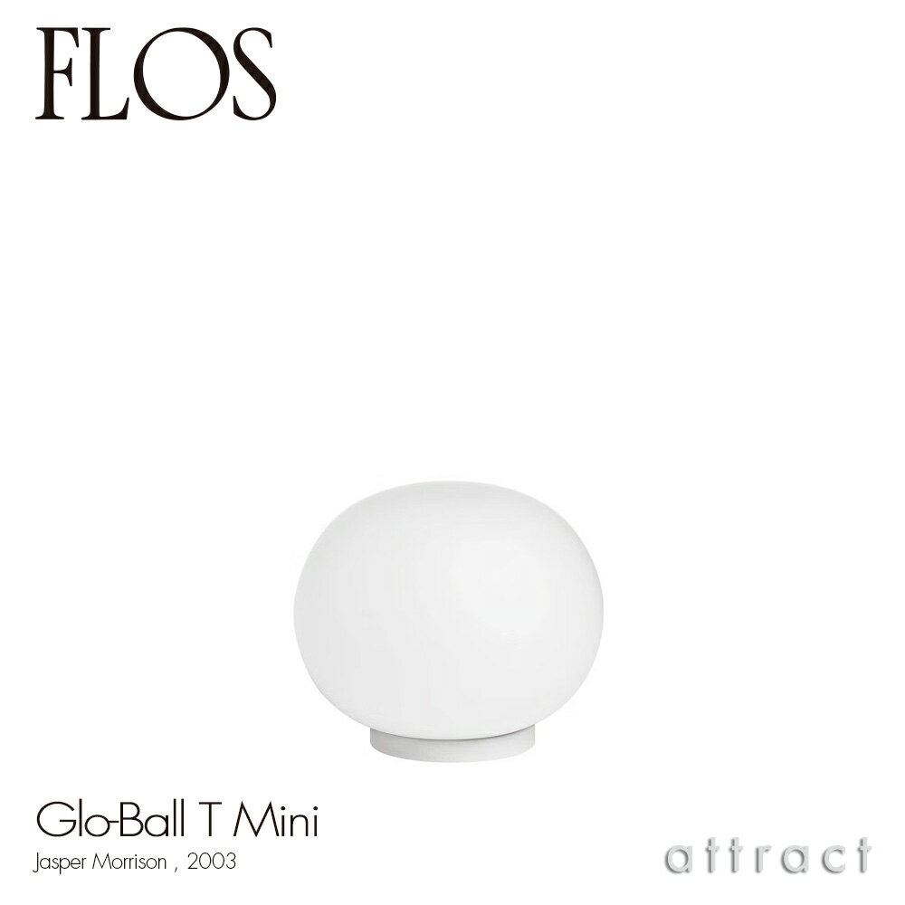 フロス FLOS グローボール T ミニ GLO-BALL T MINI テーブルランプ フロアランプ スタンド 照明 ライト カラー：ホワイト LED対応 デザイン：Jasper Morrison ジャスパー・モリソン 吹きガラス 間接照明 イタリア スタンドライト