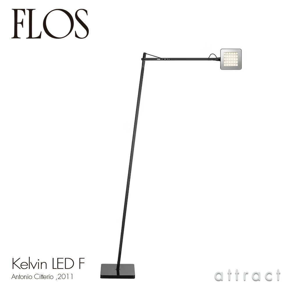 フロス FLOS ケルビン F LED KELVIN F LED フロアランプ 可動シェード カラー：ブラック デザイン：Antonio Citterio アントニオ・チッテリオ 間接照明 アルミニウム シェード ライト 照明 イタリア