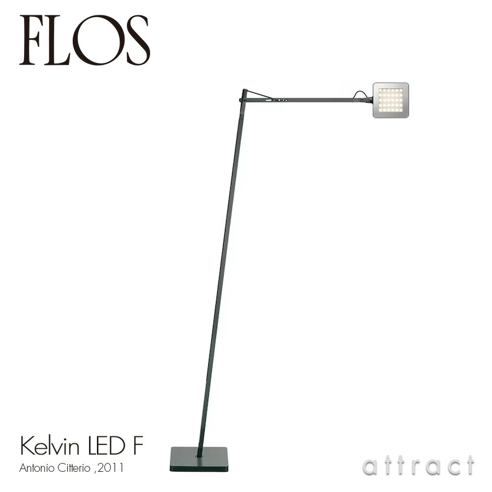 フロス FLOS ケルビン F LED KELVIN F LED フロアランプ 可動シェード カラー：アンスラサイト デザイン：Antonio Citterio アントニオ・チッテリオ 間接照明 アルミニウム シェード ライト 照明 イタリア