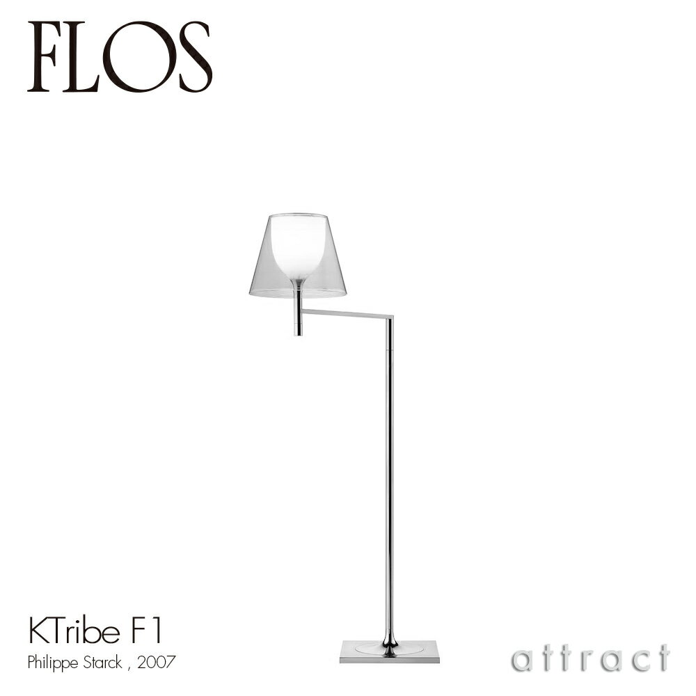 フロス FLOS K トライブ F1 K TRIBE F1 フロアランプ スタンド 照明 ライト カラー：クリア デザイン：Philippe Starck フィリップ・スタルク シェード 間接照明 イタリア スタンドライト