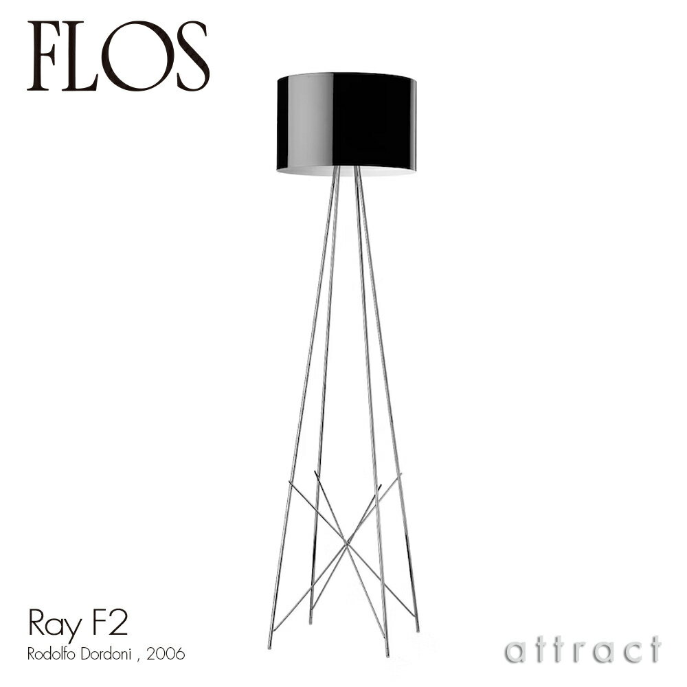 フロス FLOS レイ F2 RAY F2 フロアランプ スタンド 照明 ライト カラー：ブラック デザイン：Rodolfo Dordoni ロドルフォ・ドルドーニ アルミシェード 間接照明 イタリア スタンドライト