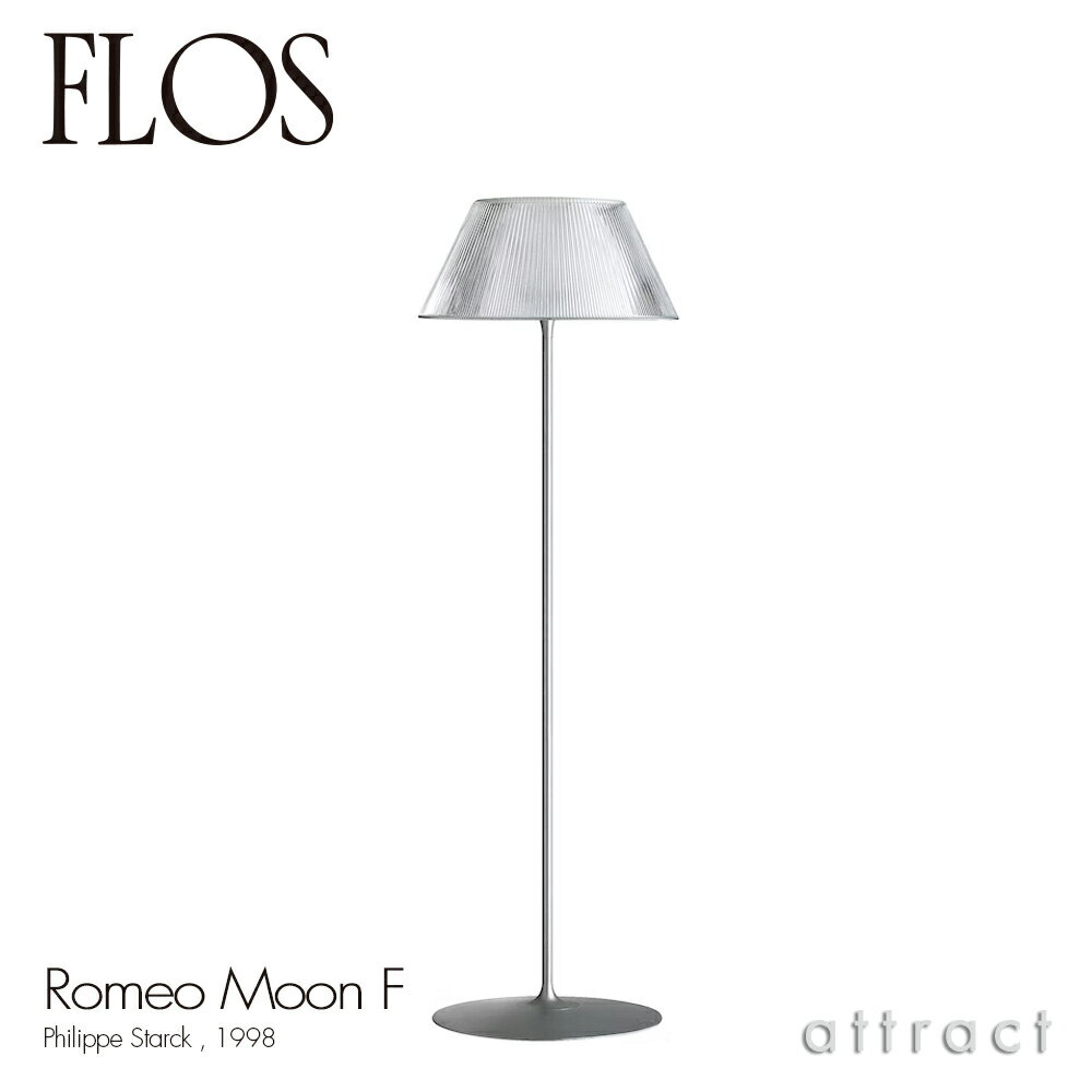 フロス FLOS ロメオ ムーン F ROMEO MOON F フロアランプ スタンド 照明 ライト カラー：ガラス デザイン：Philippe Starck フィリップ・スタルク シェード 間接照明 イタリア スタンドライト