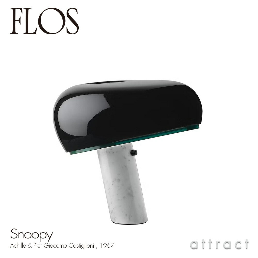 フロス FLOS スヌーピー SNOOPY テーブルランプ フロアランプ カラー：ブラック デザイン：Achille & Pier Giacomo Castiglioni アキッレ＆ピエール・ジャコモ・カスティリオーニ 間接照明 大理石 シェード ライト 照明 イタリア