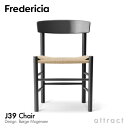 【期間限定 10%OFF キャンペーン】フレデリシア Fredericia J39 チェア J39 Chair シェーカーチェア ピープルズチェア 3239 ビーチ ブラック ラッカー ナチュラルペーパーコード デザイン：ボーエ・モーエンセン 椅子 北欧 家具 デンマーク