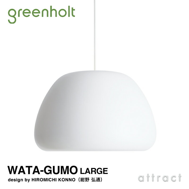 グリーンホルト Greenholt WATA-GUMO LARGE ワタグモ ラージ ペンダントライト Φ355mm カラー：ホワイト デザイン：HIROMICHI KONNO 紺野 弘通 デザイナーズ照明 間接照明 北欧 インテリア 照明 ライト 【RCP】