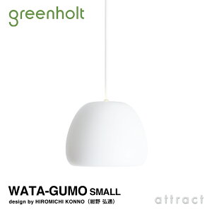 グリーンホルト Greenholt WATA-GUMO SMALL ワタグモ スモール ペンダントライト Φ190mm カラー：ホワイト デザイン：HIROMICHI KONNO 紺野 弘通 デザイナーズ照明 間接照明 北欧 インテリア 照明 ライト 【RCP】