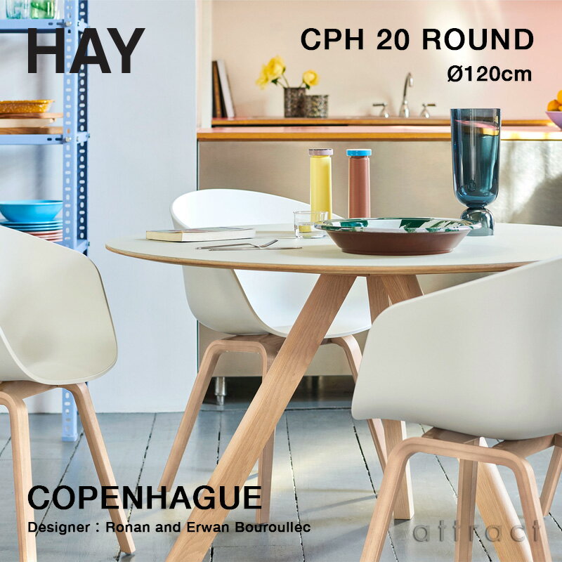 ヘイ HAY コペンハーグ Copenhague CPH 20 ラウンドテーブル ダイニングテーブル Φ120cm カラー：6色 ..