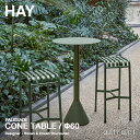 ヘイ HAY パリサード Palissade コーンテーブル Cone Table Φ60cm カウンター 粉体塗装・亜鉛メッキ加工 デザイン:Ronan & Erwan Bouroullec アウトドア 屋外 ガーデン