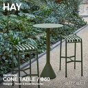 ヘイ HAY パリサード Palissade コーンテーブル Cone Table Φ60cm カウンター カラー：2色 粉体塗装・亜鉛メッキ加工 デザイン：Ronan & Erwan Bouroullec アウトドア 屋外 ガーデン