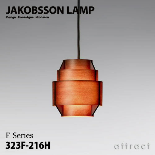 ヤコブソンランプ JAKOBSSON LAMP ペンダント 323F-216H Φ170mm パイン材 ダークブラウン塗装 デザイン：ハンス-アウネ・ヤコブソン 照明 シーリング ライト リビング 北欧 名作 インテリア 【RCP】 【smtb-KD】