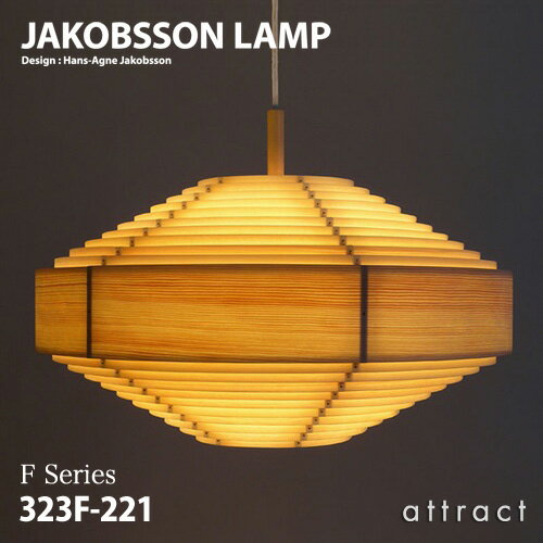 ヤコブソンランプ JAKOBSSON LAMP ペンダント 323F-221 Φ600mm パイン材 デザイン：ハンス-アウネ・ヤコブソン 照明 シーリング ライト リビング 北欧 名作 インテリア  