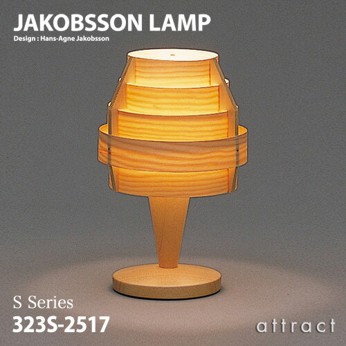 ヤコブソンランプ JAKOBSSON LAMP テーブルランプ 323S-2517 Φ150mm パイン材 デザイン：ハンス-アウネ・ヤコブソン 照明 デスクランプ ライト リビング 北欧 名作 インテリア  