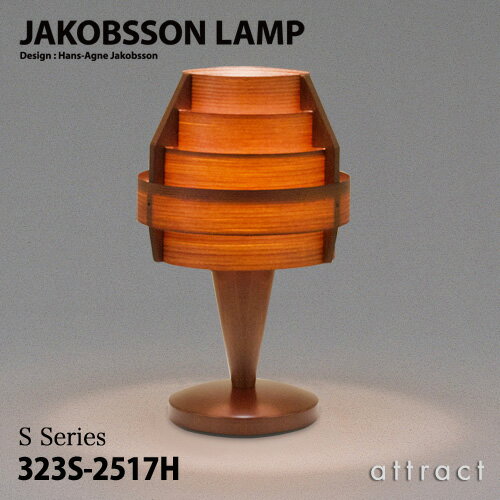 ヤコブソンランプ JAKOBSSON LAMP テーブルランプ 323S-2517H Φ150mm パイン材 ダークブラウン塗装 デザイン：ハンス-アウネ・ヤコブソン 照明 デスクランプ ライト リビング 北欧 名作 インテリア 【RCP】 【smtb-KD】