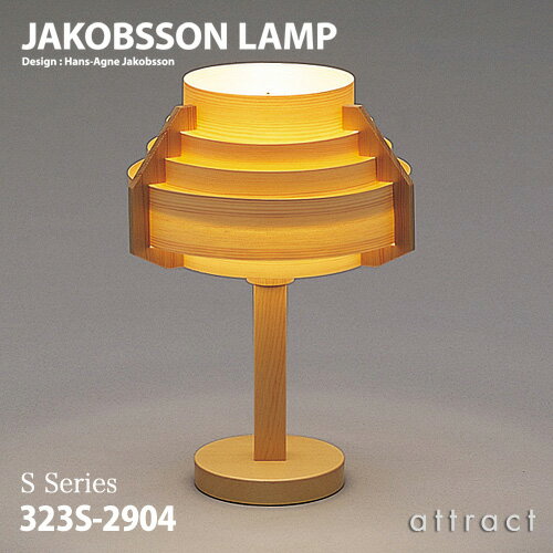 ヤコブソンランプ JAKOBSSON LAMP テーブルランプ 323S-2904 Φ260mm パイン材 デザイン：ハンス-アウネ・ヤコブソン 照明 デスクランプ ライト リビング 北欧 名作 インテリア  