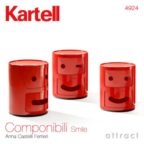 カルテル 高知 Kartell コンポニビリ スマイル Componibili Smile マルチチェスト 2段 キャビネット コンテナ ストレージ 収納家具 タイプ：3種類 デザイナー：アンナ・カステッリ・フェリエーリ デザイナーズ 【RCP】【smtb-KD】