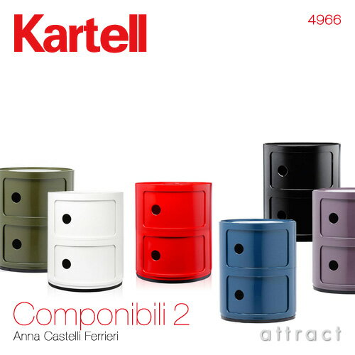 カルテル 高知 Kartell コンポニビリ 2 Componibili 2 マルチチェスト 2段 キャビネット コンテナ ストレージ 収納家具 カラー：6色 デザイナー：アンナ・カステッリ・フェリエーリ デザイナーズ インテリア モダン 【RCP】【smtb-KD】