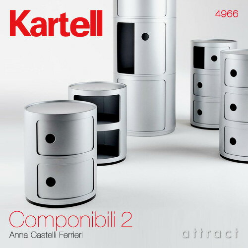 カルテル 高知 Kartell コンポニビリ 2 Componibili 2 マルチチェスト 3段 キャビネット コンテナ ストレージ 収納家具 カラー：シルバー デザイナー：アンナ・カステッリ・フェリエーリ デザイナーズ インテリア モダン 【RCP】【smtb-KD】