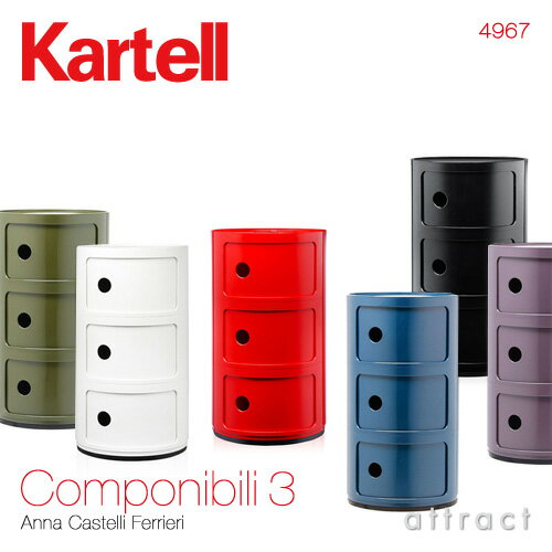 カルテル 高知 Kartell コンポニビリ 3 Componibili 3 マルチチェスト 3段 キャビネット コンテナ ストレージ 収納家具 カラー：6色 デザイナー：アンナ・カステッリ・フェリエーリ デザイナーズ インテリア モダン 【RCP】【smtb-KD】