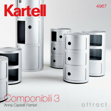 カルテル 高知 Kartell コンポニビリ 3 Componibili 3 マルチチェスト 3段 キャビネット コンテナ ストレージ 収納家具 カラー：シルバー デザイナー：アンナ・カステッリ・フェリエーリ デザイナーズ インテリア モダン 【RCP】【smtb-KD】