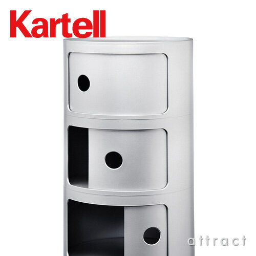 カルテル 高知 Kartell コンポニビリ 3 Componibili 3 マルチチェスト 3段 キャビネット コンテナ ストレージ 収納家具 カラー：シルバー デザイナー：アンナ・カステッリ・フェリエーリ デザイナーズ インテリア モダン 【RCP】【smtb-KD】