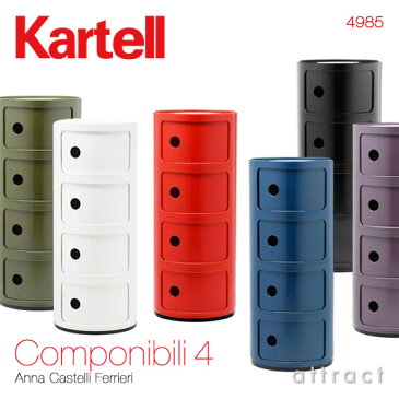 カルテル 高知 Kartell コンポニビリ 4 Componibili 4 マルチチェスト 4段 キャビネット コンテナ ストレージ 収納家具 カラー：6色 デザイナー：アンナ・カステッリ・フェリエーリ デザイナーズ インテリア モダン 【RCP】【smtb-KD】