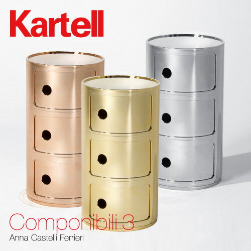 カルテル 高知 Kartell コンポニビリ 3 Componibili 3 マルチチェスト 3段 キャビネット プレシャスシリーズ メタリックカラー：3色 光沢メタル仕上げ デザイナー：アンナ・カステッリ・フェリエーリ デザイナーズ 【RCP】【smtb-KD】