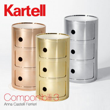 カルテル 高知 Kartell コンポニビリ 3 Componibili 3 マルチチェスト 3段 キャビネット プレシャスシリーズ メタリックカラー:3色 光沢メタル仕上げ デザイナー:アンナ・カステッリ・フェリエーリ デザイナーズ 【RCP】【smtb-KD】