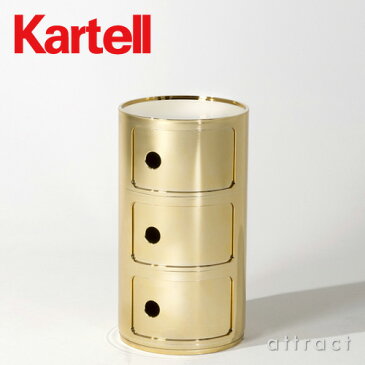 カルテル 高知 Kartell コンポニビリ 3 Componibili 3 マルチチェスト 3段 キャビネット プレシャスシリーズ メタリックカラー:3色 光沢メタル仕上げ デザイナー:アンナ・カステッリ・フェリエーリ デザイナーズ 【RCP】【smtb-KD】