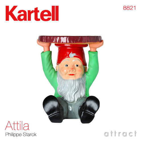 カルテル 高知 Kartell ニョメス アッティラ Gnomes Attila スツール チェア 椅子 サイド テーブル 8821 デザイン：フィリップ・スタルク 小人 デザイナーズ イタリア モダン インテリア 【RCP】【smtb-KD】