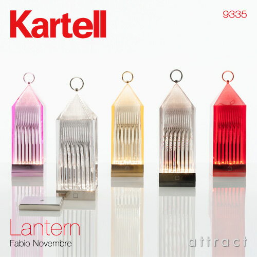 カルテル 高知 Kartell ランタン Lantern LED テーブル ポータブルランプ ワイヤレス 充電式 LED 電球 照明 ライト カラー：5色 デザイン：ファビオ・ノヴェンブレ 卓上 デスク 机 デザイナーズ イタリア 【RCP】【smtb-KD】