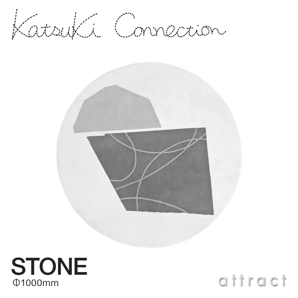 カツキ コネクション Katsuki Connection ラグ Rug ストーン STONE サイズ：Φ1000mm ウールラグ 非ミュージングウール デザイン：香月 裕子 テキスタイル デザイナー カーペット 絨毯 家具 インテリア 防炎 【RCP】【smtb-KD】