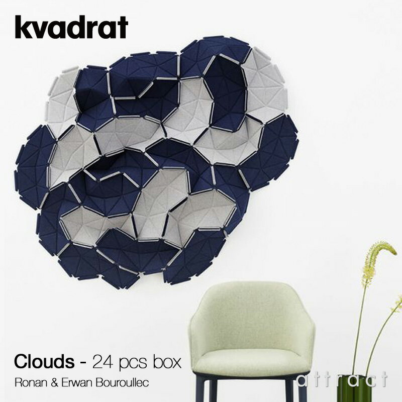 クヴァドラ Kvadrat クラウズ Clouds ウォール オブジェ 24pcs 3次元 ファブリック 吸音 パネル アート スクリーン カラー：8色 Divina リバーシブル デザイン：Ronan & Erwan Bouroullec DIY 北欧 テキスタイル デンマーク 【RCP】 【smtb-KD】